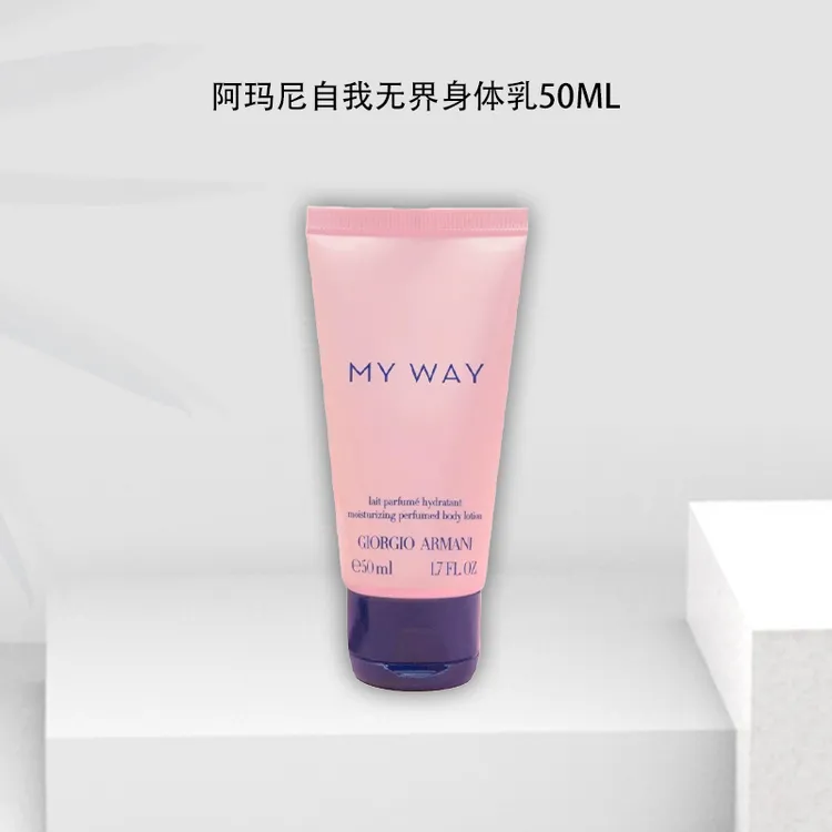 乔治 阿玛尼自我无界身体乳 50ml  秋冬 必备 好用