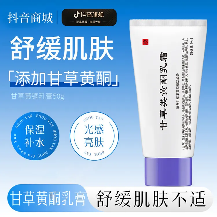 【官方正品】复方甘草黄酮乳膏去黄提亮改善暗沉舒缓干燥补水保湿霜