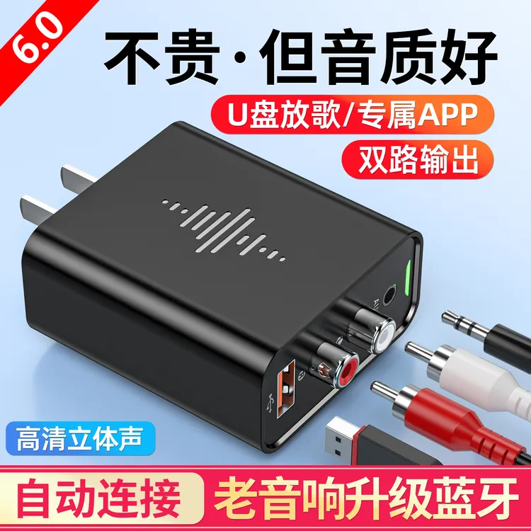 6.0蓝牙接收器U盘立体声播放接老式音响功放机专用音频适配器模块