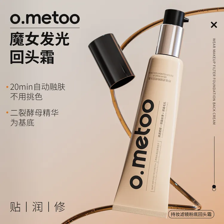 o.metoo魔女回头霜50g 持妆滤镜粉底回头霜-XTY