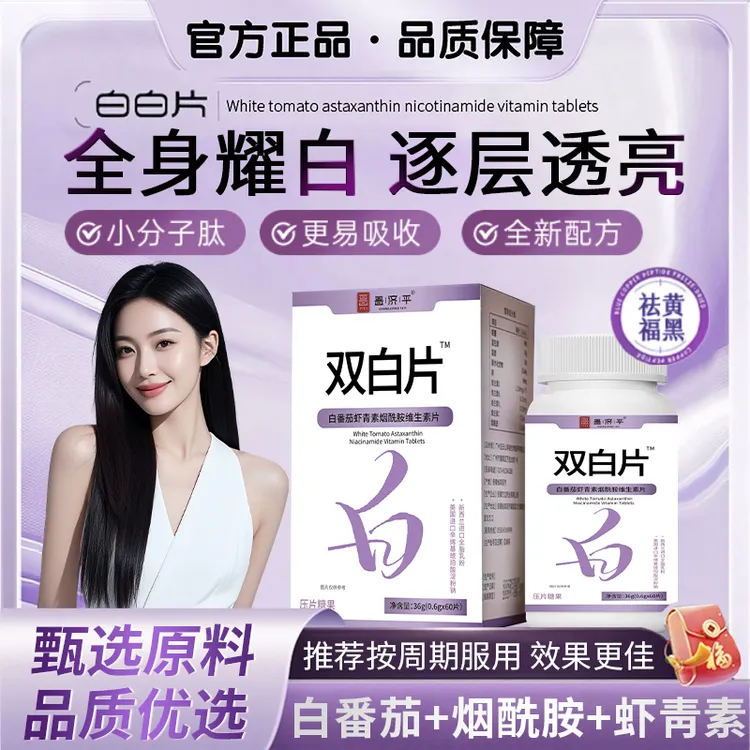 【明星同款】双白片白番茄虾青素烟酰胺维生素片雨生红球藻美白修复