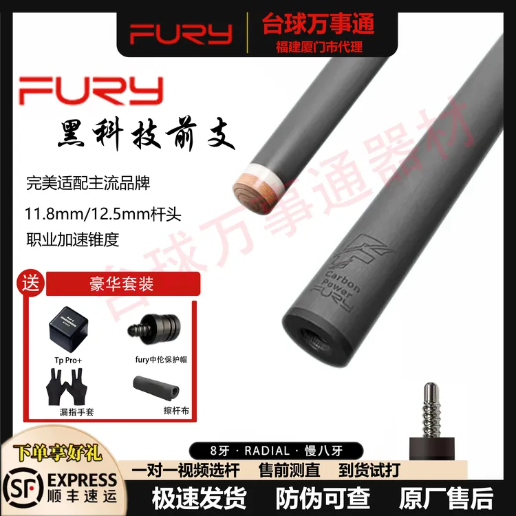 fury威利黑科技前肢碳能量慢八牙可定制接牙九球杆前节前肢台球杆