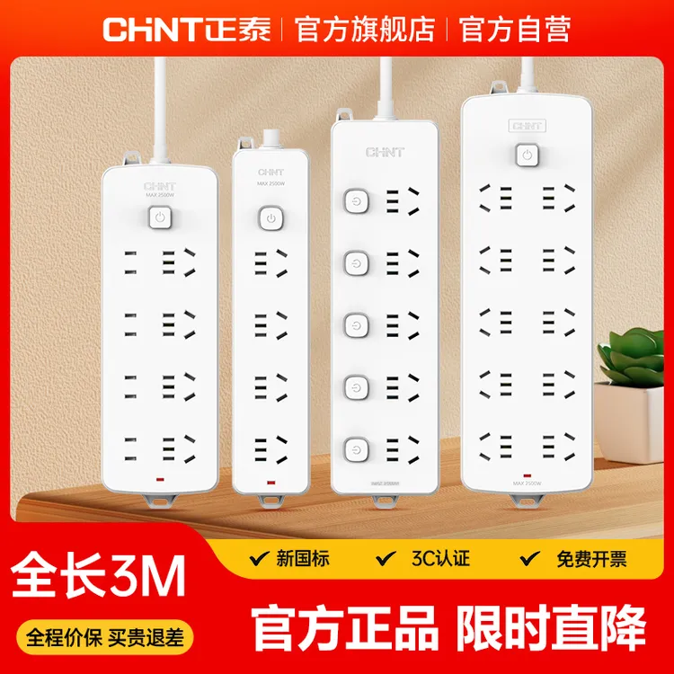 【官方正品】正泰3m长排插新国标家用多功能插线板