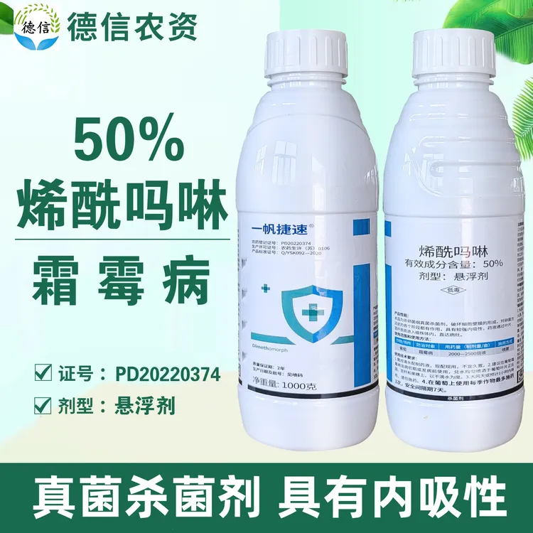 一帆捷速 50%烯酰吗啉悬浮剂葡萄霜霉病农药杀菌剂烯酰吗啉