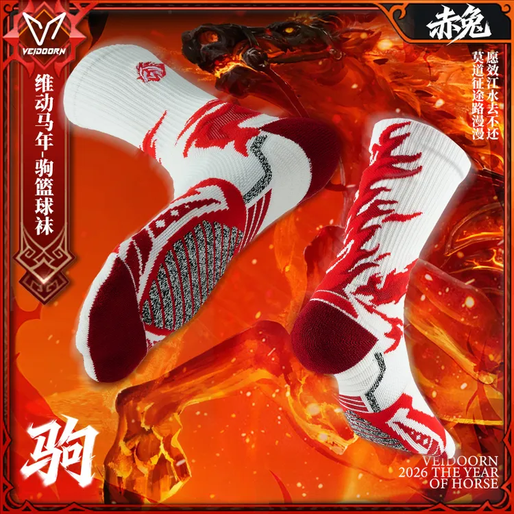 维动马年限定驹款专业篮球袜跑步训练毛巾袜加厚保暖透气吸汗长筒