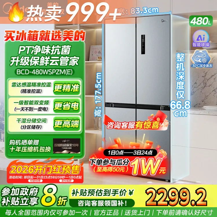 美的480十字门美的慧鲜系列一级双变频十字四开门冰箱