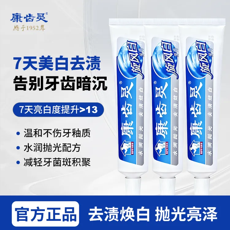 康齿灵旋风白牙膏祛牙渍美白牙齿去茶渍烟渍7天美白修护牙釉质