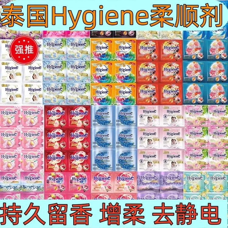 泰国柔顺剂Hygiene衣物柔顺剂 20ml混合香味护理剂留香防静电