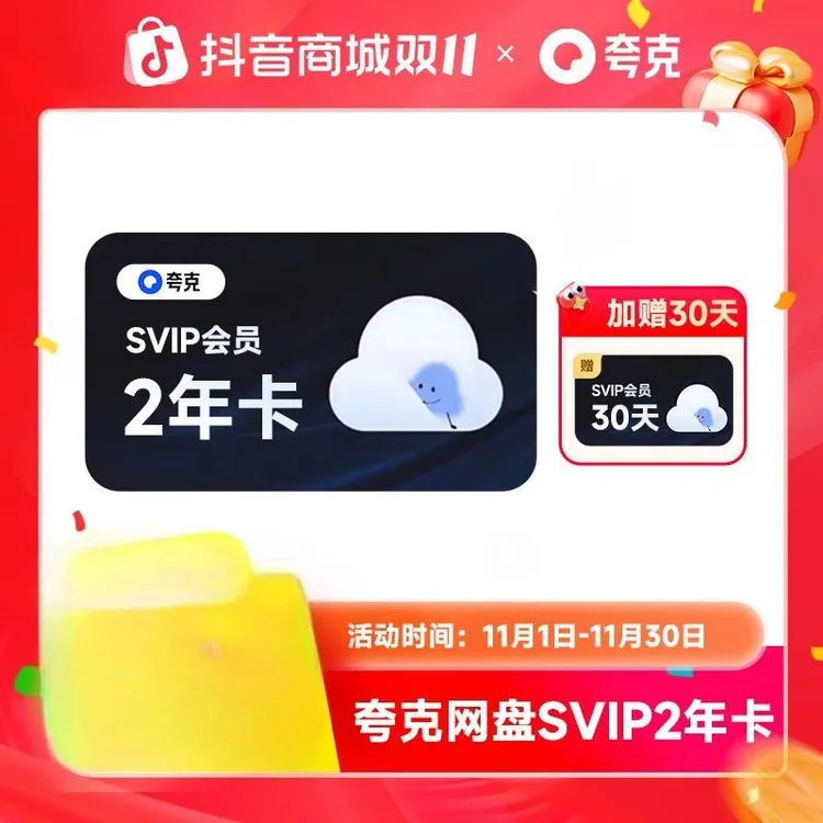 【直充到账】夸克网盘SVIP2年卡 不支持退款