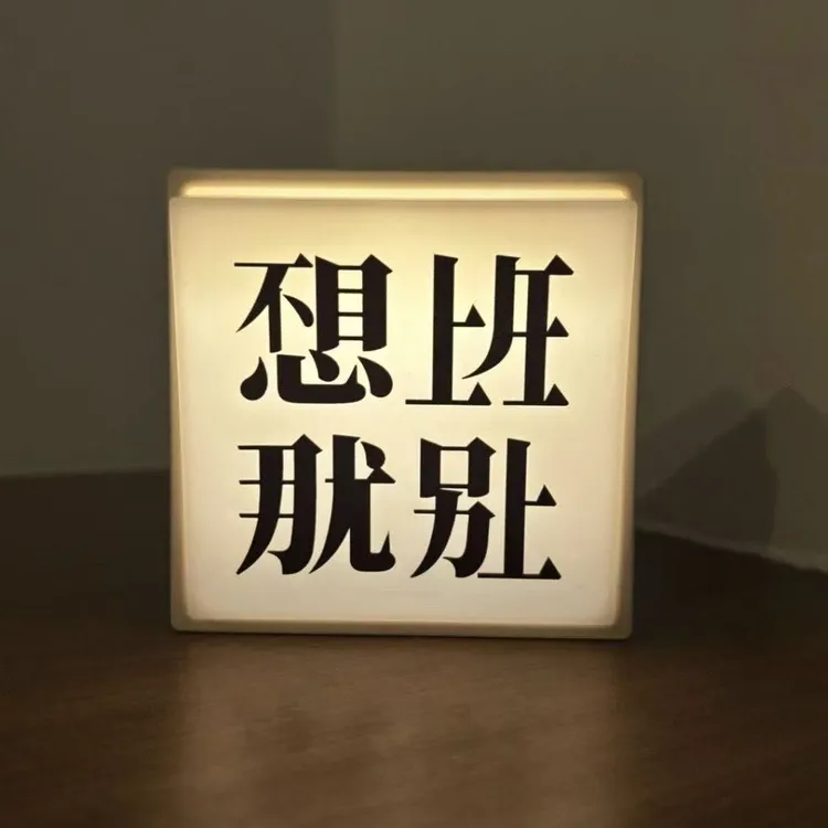 不想上班创意文字冰箱贴磁吸小夜灯房间个性氛围灯打工人床头灯
