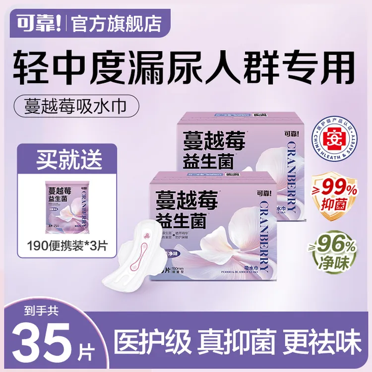 【35片】可靠蔓越莓吸水巾干爽透气净味量大漏尿护垫医护级卫生巾