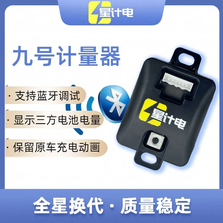 星计电九号锂电计量器 铅酸改锂电 九号模块 电池计量模块 