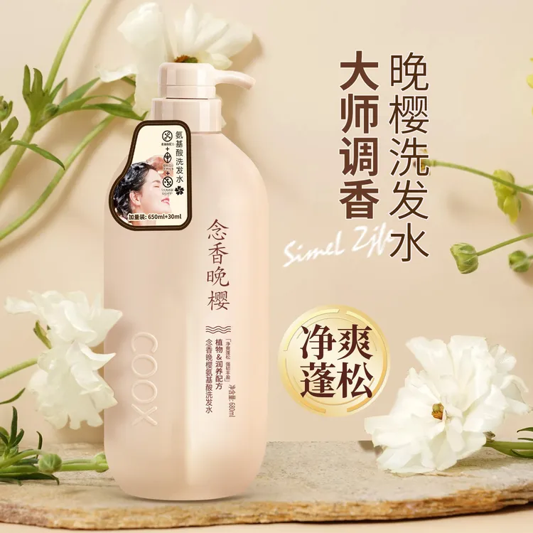 【国货精选】持久留香念香晚樱控油蓬松氨基酸柔顺丰盈洗发水