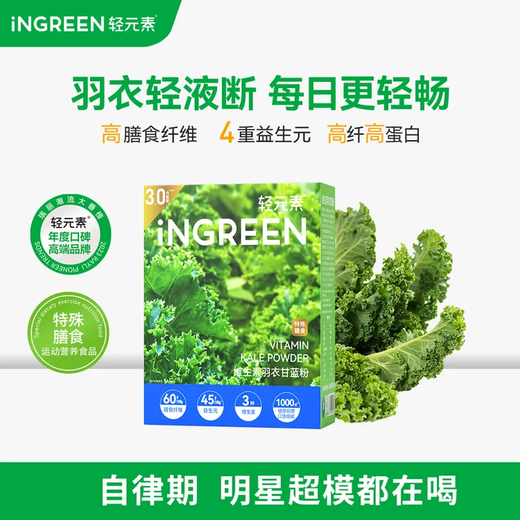 【官方爆款】轻元素升级版特膳羽衣甘蓝粉蔬菜粉冲饮高膳食液断
