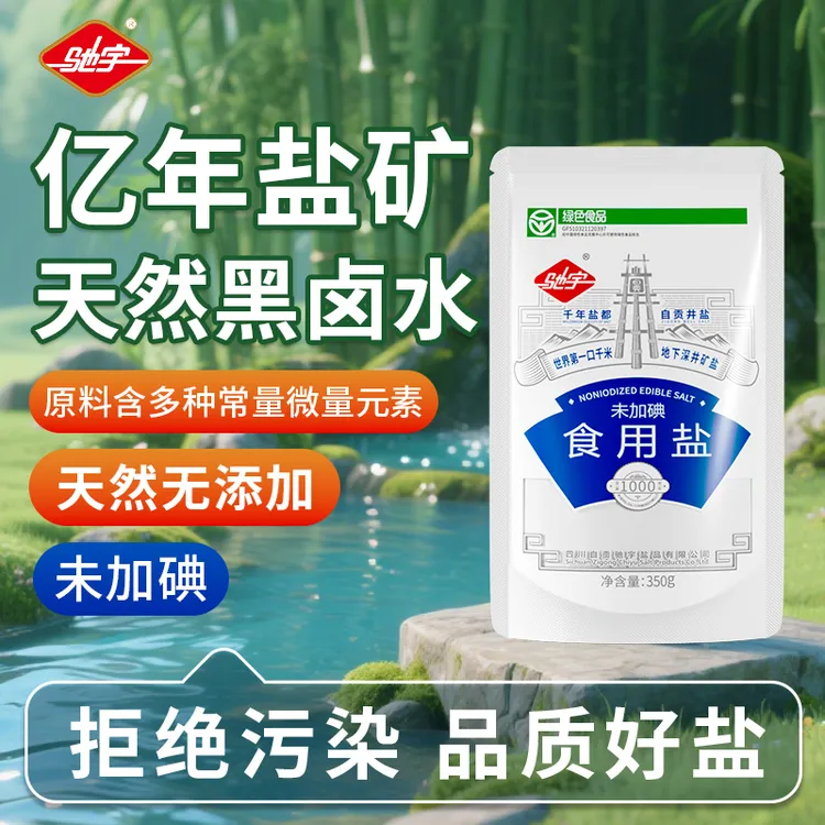 自贡无添加亿年盐矿天然黑卤水不添加抗结剂绿色认证未加碘食用盐