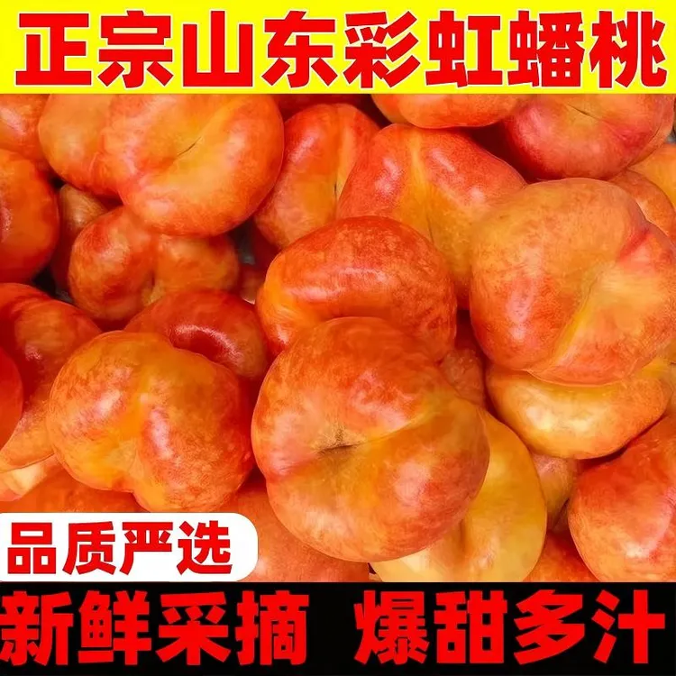 【云众-13Y-WANG】好吃店-山东蒙阴彩虹油蟠桃