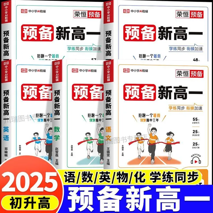 2025预备新高一语数英物化初升高衔接教材高一预习笔记暑假作业