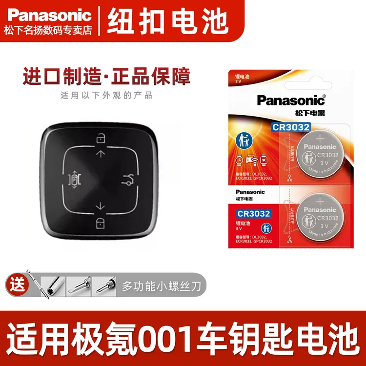 适用极氪汽车钥匙电池    001/9/X 钟表头灯CR3032纽扣电池3V 锂