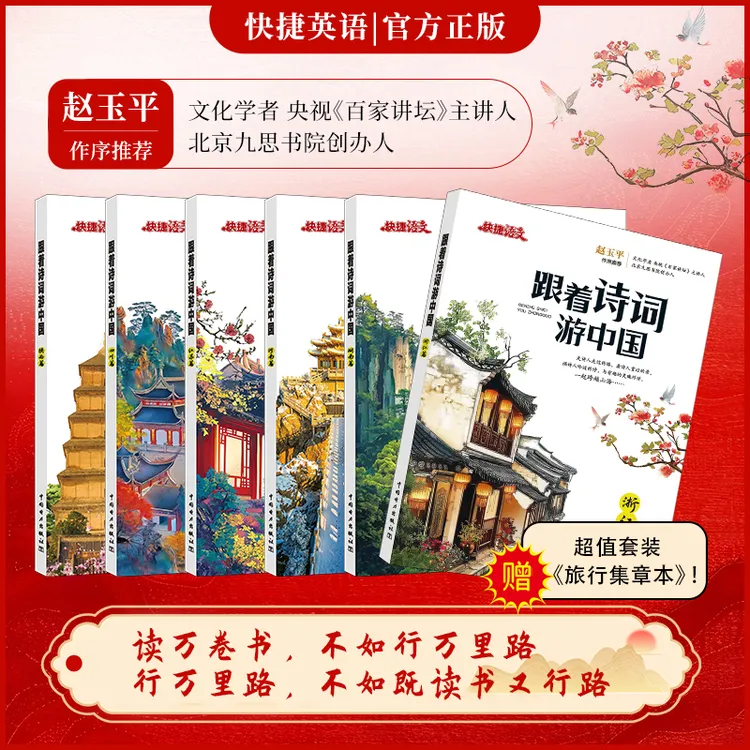 快捷语文【跟着诗词游中国】经典传统古诗文素养启蒙读本科普旅游