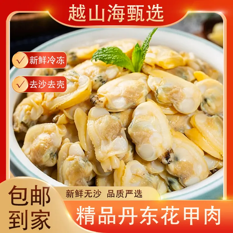 【买二送二】丹东花甲肉蚬子肉新鲜蛤蜊肉杂色蚬子海鲜冻品包邮