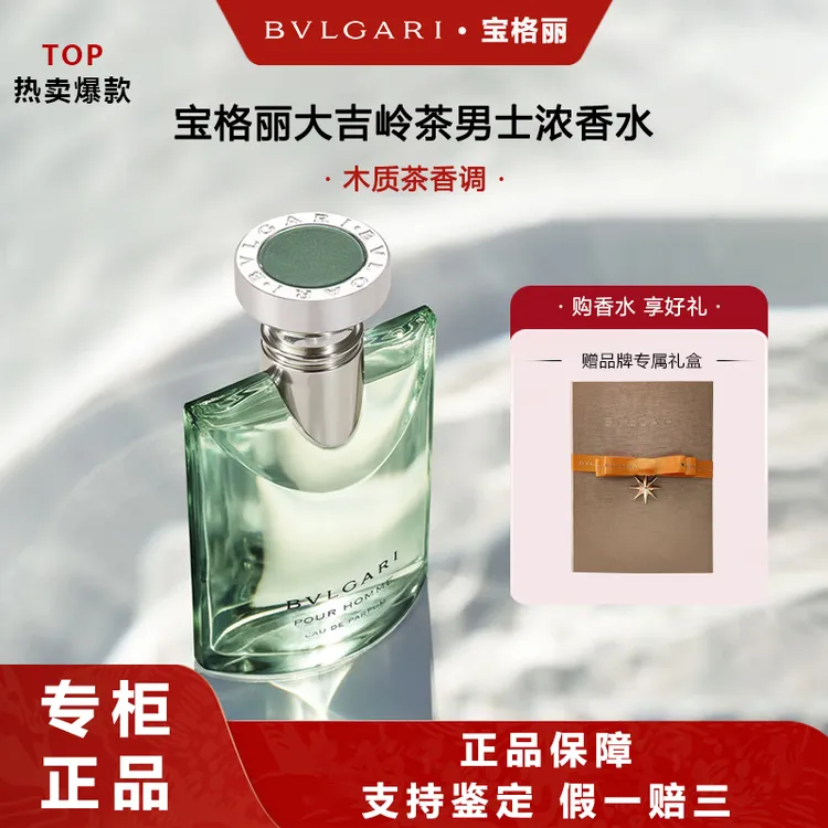 BVLGARI/宝格丽大吉岭茶男士浓香水木质茶香调七夕礼物生日礼物