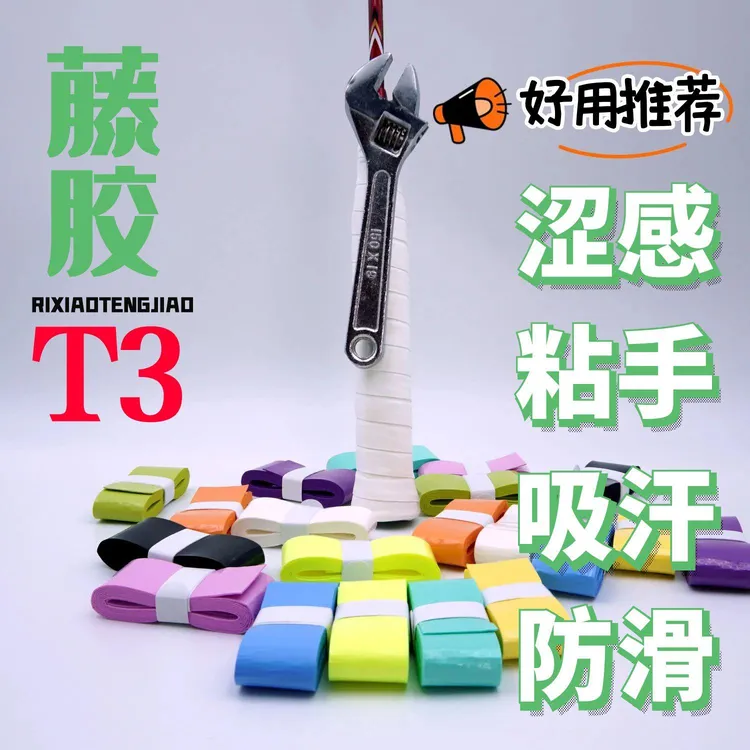 藤胶T3吸汗柔软涩感粘性防滑好用羽毛球网球拍手胶吸汗带