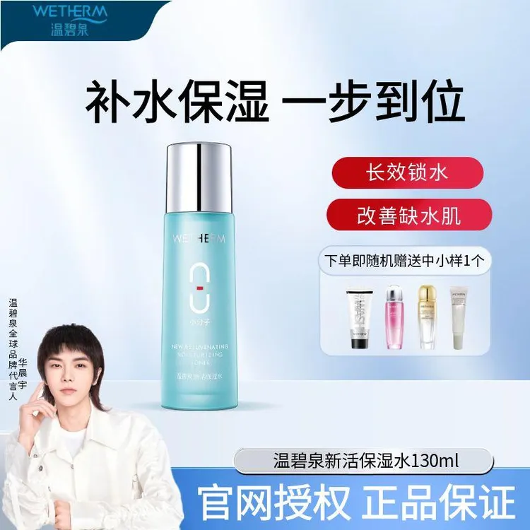 温碧泉八杯水系列新活保湿水氨基酸小分子补水王易吸收改善干燥