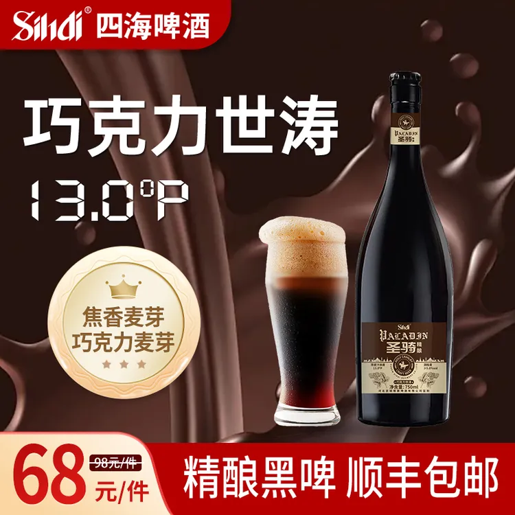 四海sihai圣骑精酿巧克力世涛黑啤750ml*4 原麦汁13°P送1只啤酒杯