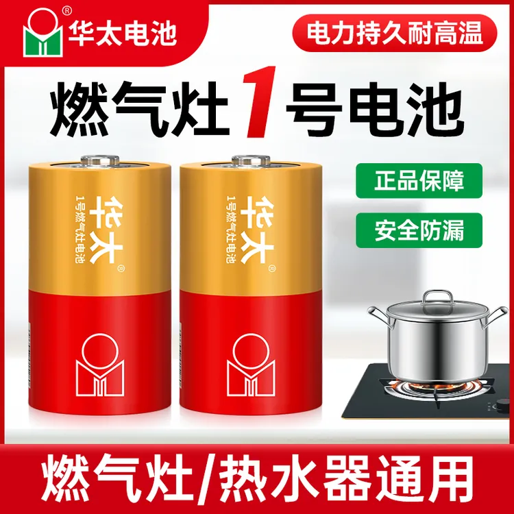 华太1号碳性干电池煤气灶用大号燃气灶专用热水器天然气一号电池