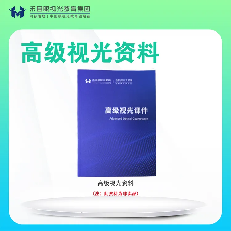 耿玉柯专属-禾目【高级】视光课件资料商品图
