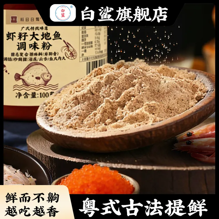 白鲨正宗广东虾籽大地鱼粉100g特级深海比目鱼虾云吞面汤底调味料