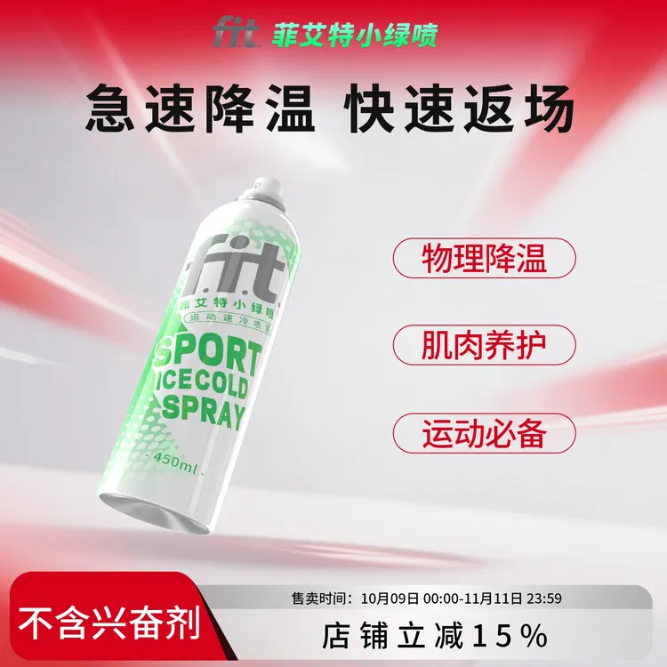 菲艾特fit小绿喷运动冷冻冰爽喷雾快速降温运动受伤骑行喷雾