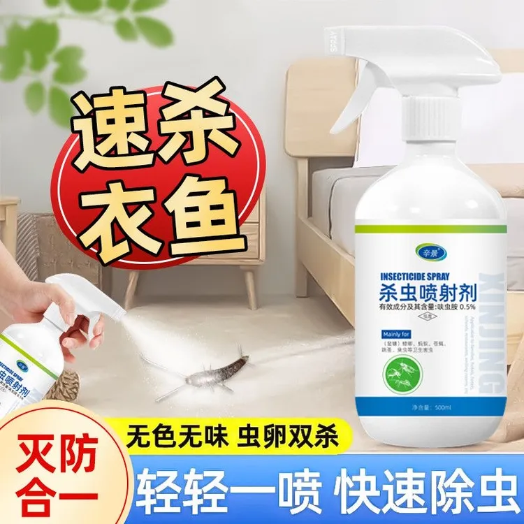 衣鱼虫专用杀虫剂衣柜床铺小白虫书虫杀虫喷雾家用室内衣服蛀虫药