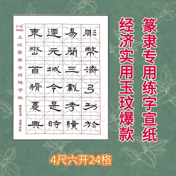 玉玟 篆隶练字纸 四尺六开 半熟宣纸 书法培训 国家专利 