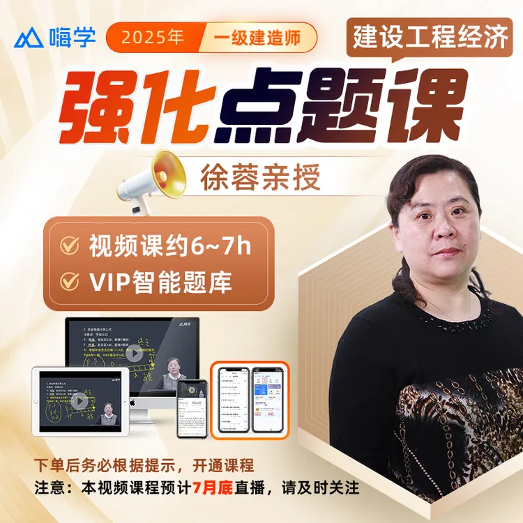 【强师专属】（7月底直播）25考季一建建设工程经济强化点题课 -kc