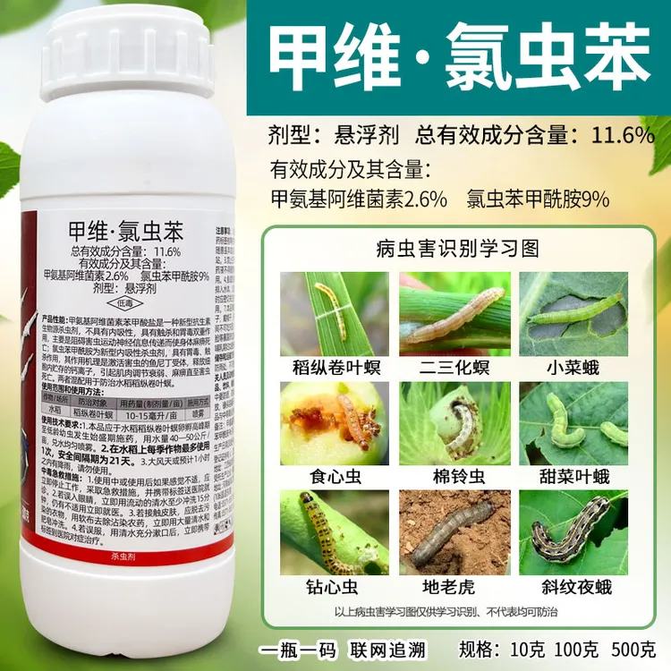 11.6%甲维·氯虫苯悬浮剂稻纵卷叶螟农用杀虫剂农药杀虫剂