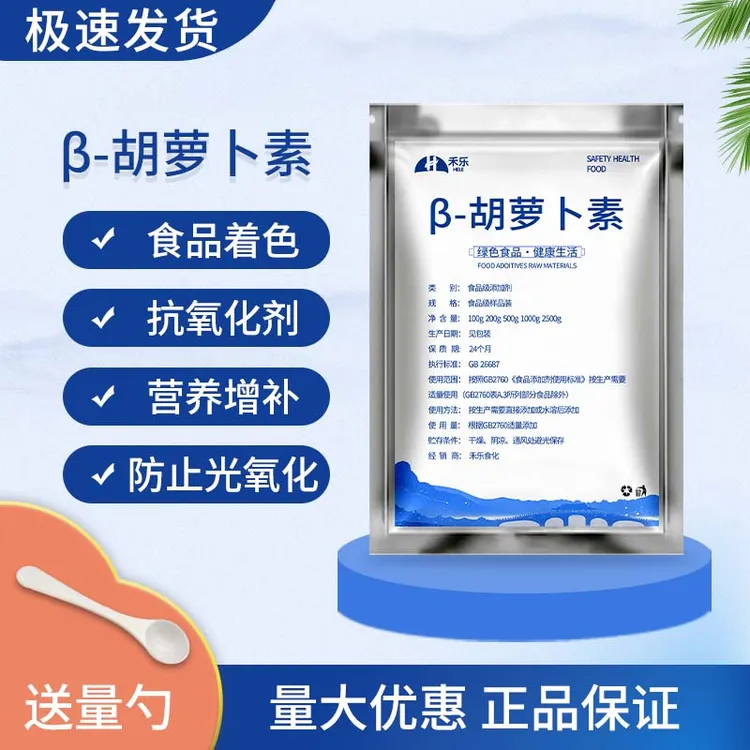 食品级β-胡萝卜素粉烘焙着色剂营养强化剂食用色素正品包邮