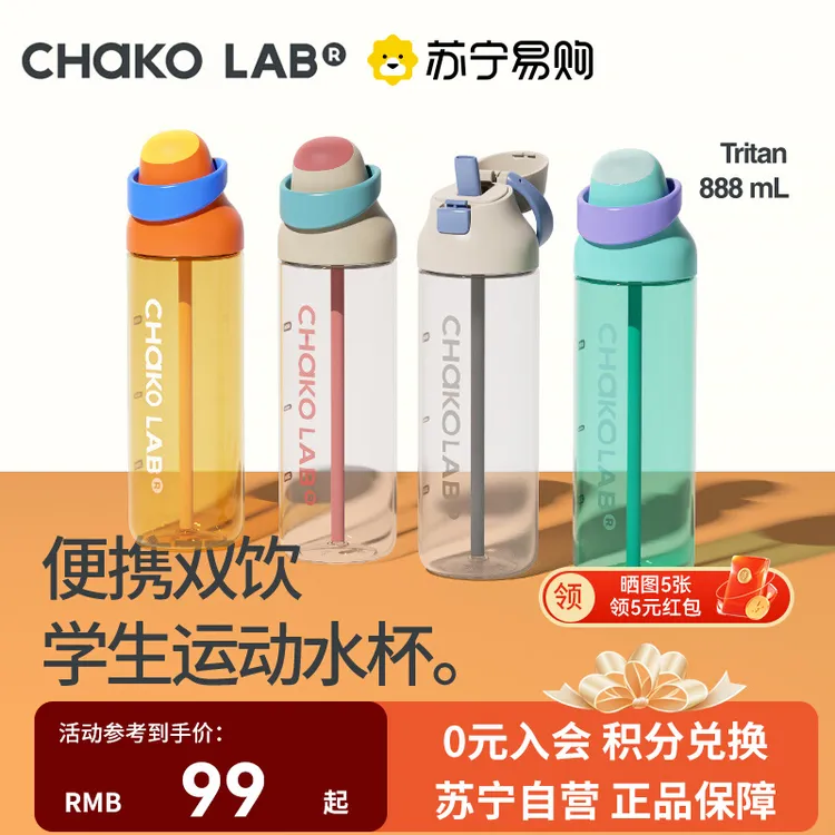 chakolab和序便携随行运动水杯女生高颜值吸管杯双饮口咔哒杯255
