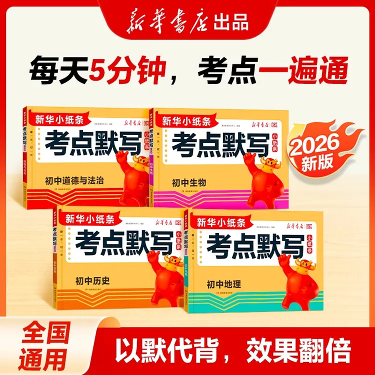【新华书店】初中小四门道历地生考点默写2026新版考点公式归纳总结
