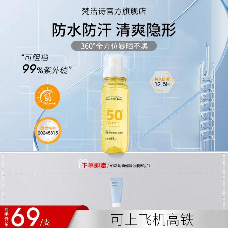 梵洁诗冰感高倍清爽防晒喷雾
