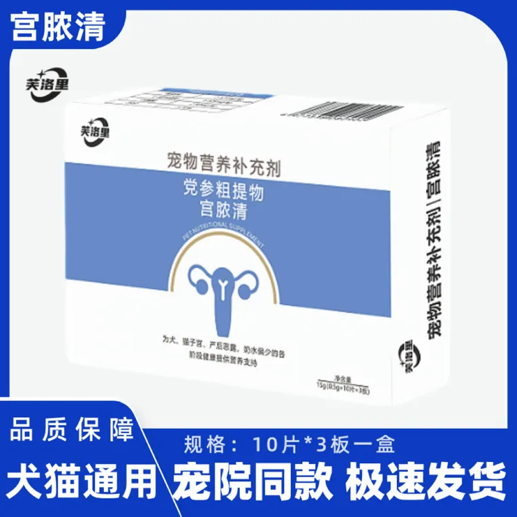 芙洛里宫浓清颗粒营养补充为犬猫子宫产后问题提供营养支持