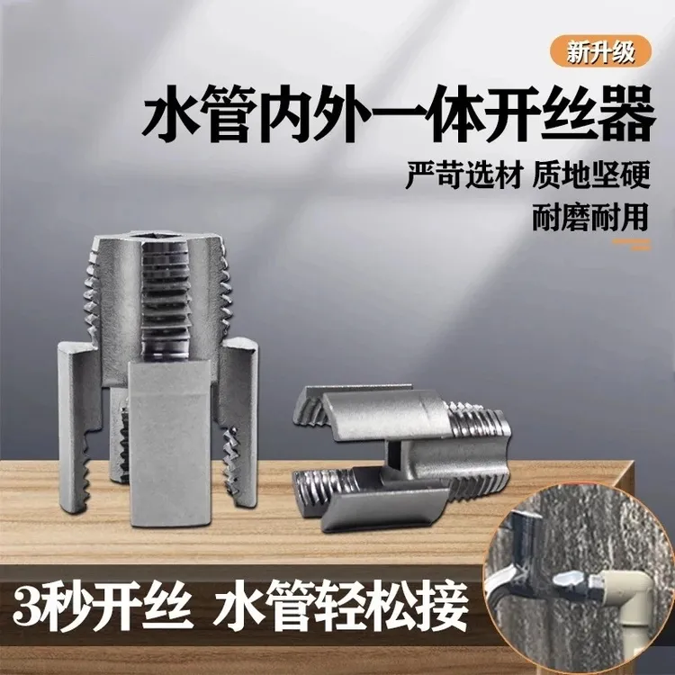 【工厂直销】高碳钢内丝外丝一体开丝器套丝46分水管PPR锥迈索凡