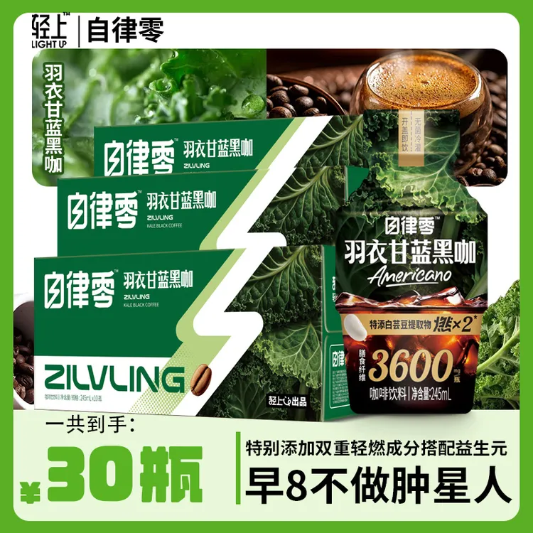 【30瓶】自律零 羽衣甘蓝黑咖即饮咖啡饮料办公室运动健身搭子