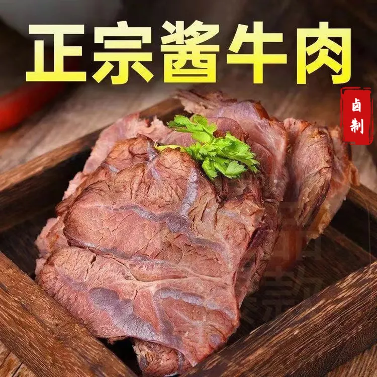 正宗酱香牛肉五香口味加热即食健身代餐追剧卤煮真空包装熟食品
