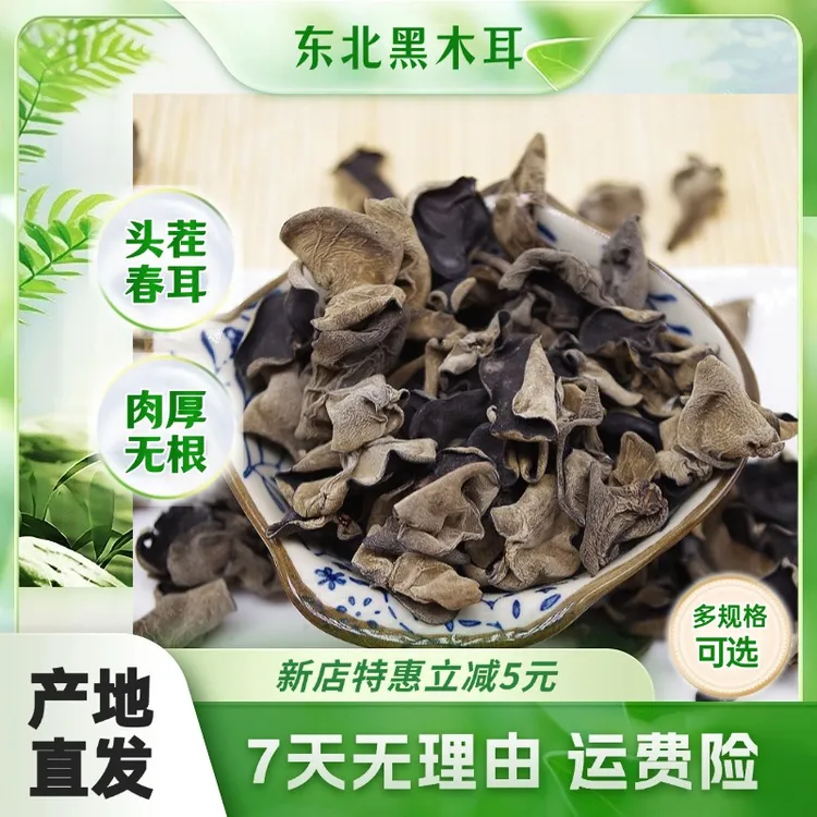 黑木耳东北特产黑木耳正宗东北黑木耳25年头茬春耳新货无根肉厚