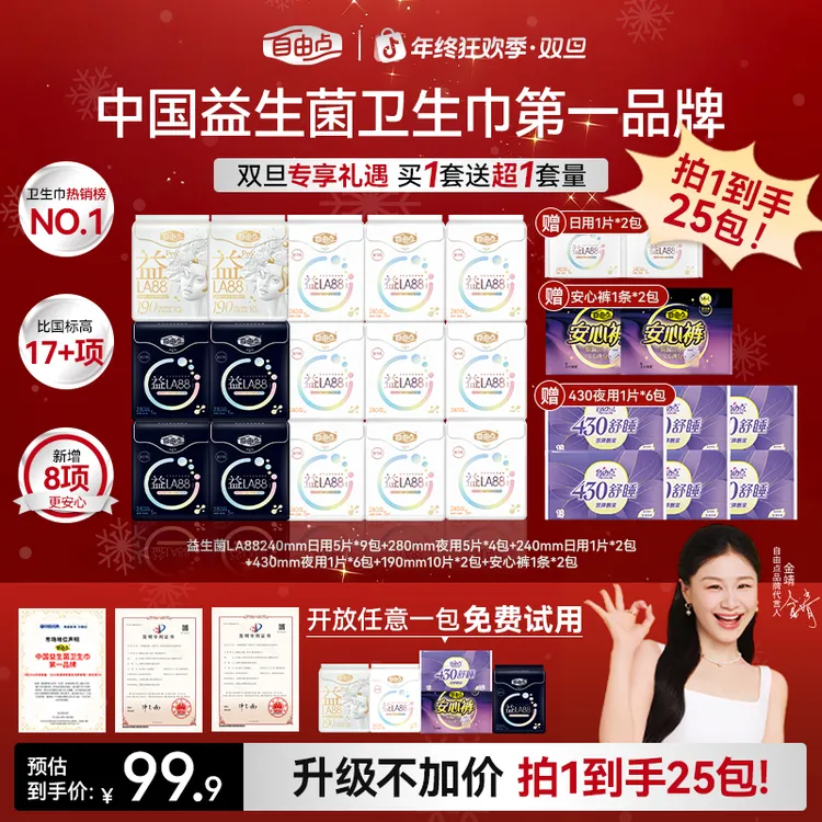 【圣诞狂欢半价来袭】自由点正品益生菌3.0超薄0.06透气囤卫生巾-R