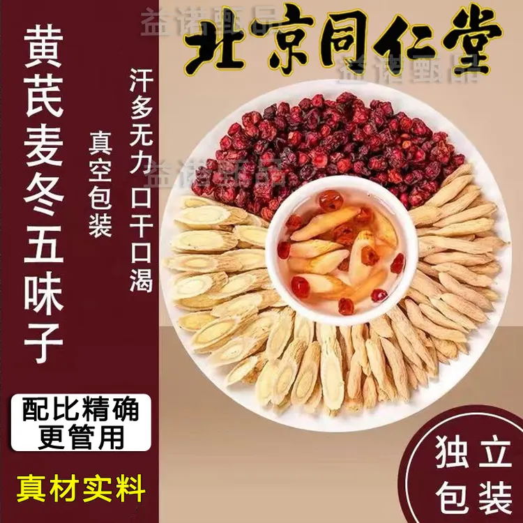 北京同仁优选 黄芪麦冬五味子养生茶包可煮水饮用适合爱出汗人群