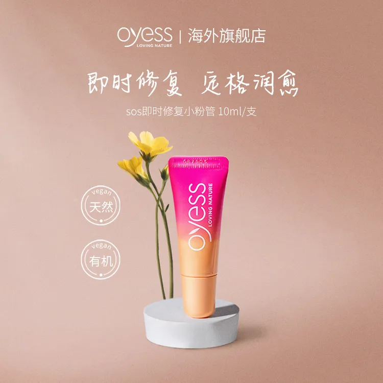 [单支]OYESS润唇膏SOS小粉管10ml/支补水保湿天然有机清爽滋润