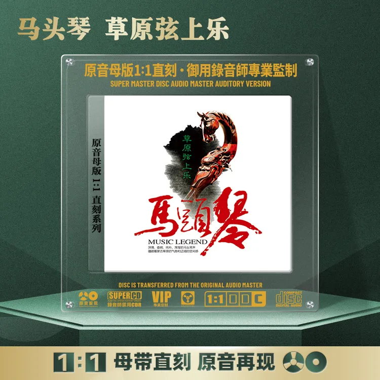 马头琴音乐CD光盘草原歌曲纯音乐无损高音质1:1母盘直刻CD碟片