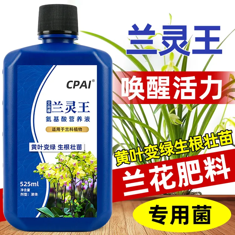 CPAI兰灵王兰花肥料专用肥多箭素蝴蝶兰微生物杀菌药兰陵王营养液